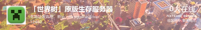 「世界树」原版生存服务器 状态贴图
