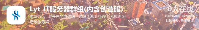 Lyt_IT服务器群组(内含创造服)状态贴图