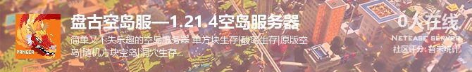 盘古空岛服—1.21.4空岛服务器状态贴图