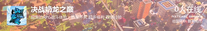 决战奶龙之巅状态贴图