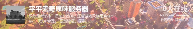 平平无奇原味服务器 状态贴图