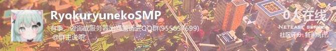 RyokuryunekoSMP状态贴图