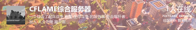 CFLAME综合服务器状态贴图