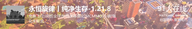 永恒旋律丨纯净生存-1.21.8状态贴图