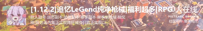 [1.12.2]追忆LeGend纯净枪械|福利超多|RPG状态贴图