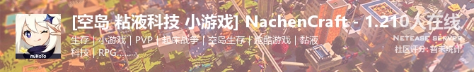[空岛 粘液科技 小游戏] NachenCraft - 1.21状态贴图