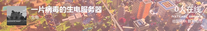 一片病毒的生电服务器状态贴图