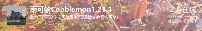 雨可梦Cobblemon1.21.1状态贴图