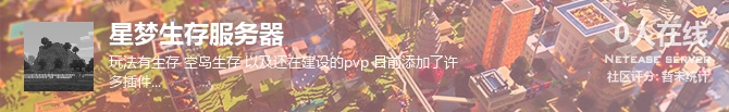 星梦生存服务器状态贴图