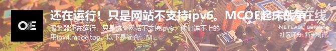还在运行！只是网站不支持ipv6。MCOE起床战争状态贴图