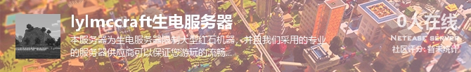 lylmccraft生电服务器状态贴图