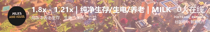 1.8x - 1.21x | 纯净生存/生电/养老 | MILK状态贴图