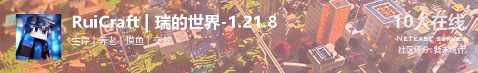 RuiCraft | 瑞的世界-1.21.8状态贴图