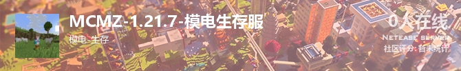 MCMZ-1.21.7-模电生存服状态贴图