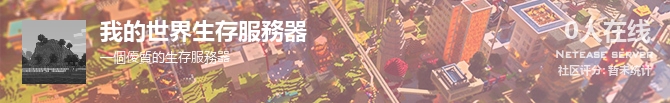 我的世界生存服務器状态贴图