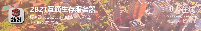 2B2T互通生存服务器状态贴图
