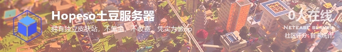 Hopeso土豆服务器状态贴图