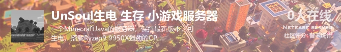 UnSoul生电 生存 小游戏服务器状态贴图
