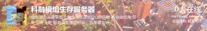 科融模组生存服务器状态贴图