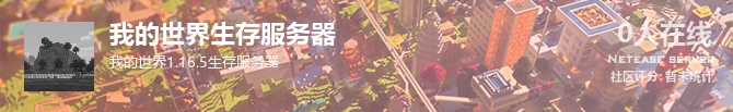 我的世界生存服务器状态贴图