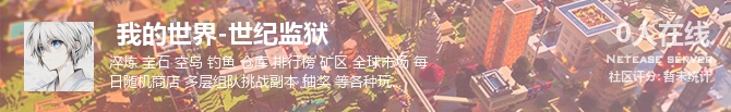  我的世界-世纪监狱状态贴图
