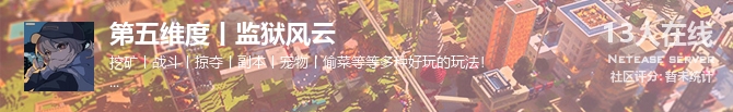 第五维度丨监狱风云状态贴图