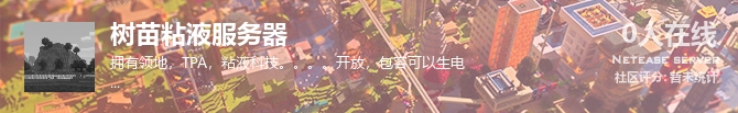 树苗粘液服务器状态贴图