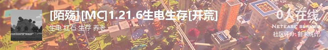 [陌殇][MC]1.21.6生电生存[开荒]状态贴图