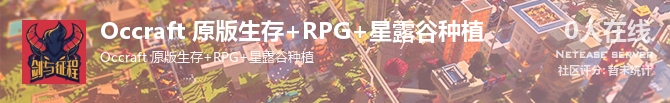 Occraft 原版生存+RPG+星露谷种植状态贴图