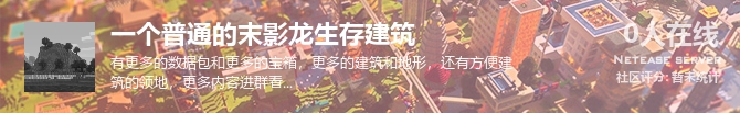 一个普通的末影龙生存建筑状态贴图