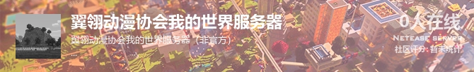 翼翎动漫协会我的世界服务器状态贴图