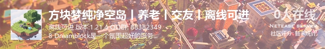 方块梦纯净空岛丨养老丨交友丨离线可进状态贴图