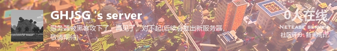 GHJSG 's server状态贴图