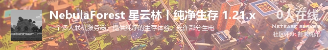 NebulaForest 星云林丨纯净生存 1.21.x状态贴图