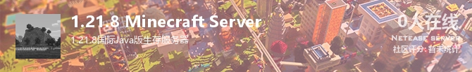 1.21.8 Minecraft Server状态贴图