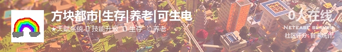 方块都市|生存|养老|可生电状态贴图