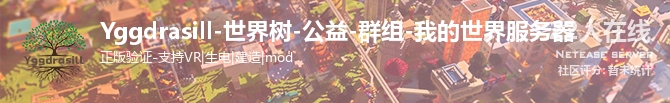 Yggdrasill-世界树-公益-群组-我的世界服务器状态贴图