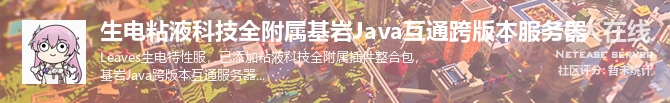 生电粘液科技全附属基岩Java互通跨版本服务器状态贴图