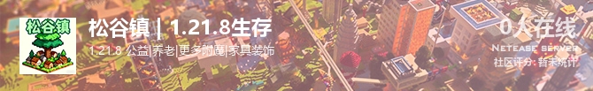 松谷镇 | 1.21.8生存状态贴图