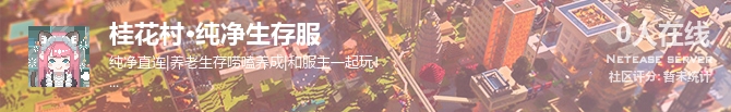 桂花村·纯净生存服状态贴图