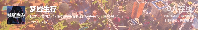 梦域生存状态贴图