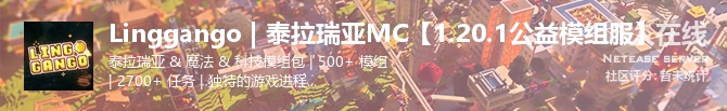 Linggango | 泰拉瑞亚MC【1.20.1公益模组服】状态贴图