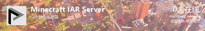 Minecraft IAR Server状态贴图