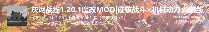 灰烬战线1.20.1魔改MOD|硬核战斗×机械动力×冒险状态贴图