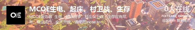 MCOE生电、起床、村卫战、生存状态贴图