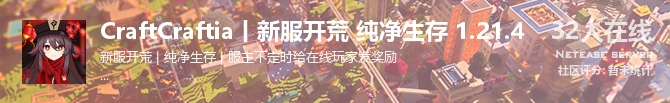 CraftCraftia丨新服开荒 纯净生存 1.21.4状态贴图
