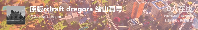 原版rclraft dregora 绪山真寻状态贴图