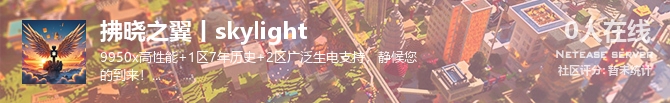 拂晓之翼丨skylight状态贴图