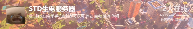 STD生电服务器状态贴图