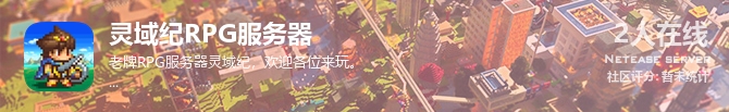 灵域纪RPG服务器状态贴图